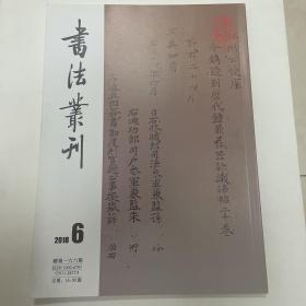 书法丛刊2018年6期