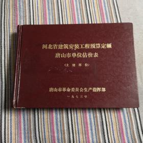 河北省建筑安装工程预算定额（唐山市单位估价表）