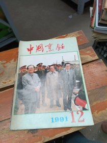 中国烹饪 1991 12
