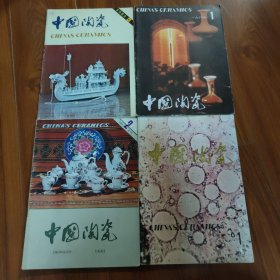 中国陶瓷 1983-3/1984-1/1984-2/1987-1 共4册