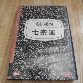 VCD/DVD: 七宗罪