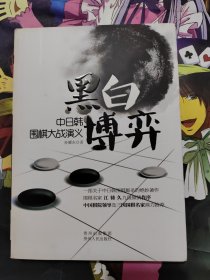 黑白博弈：中日韩围棋大战演义