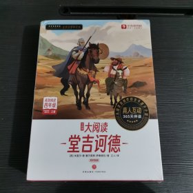 学而思大阅读唐吉诃德精读智能版高效阅读四年级