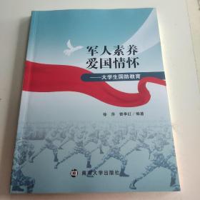 军人素养，爱国情怀:大学生国防教育