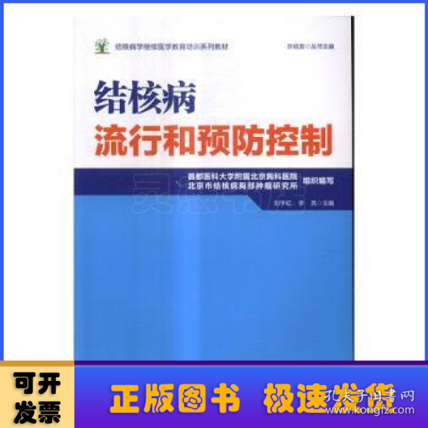 结核病学继续医学教育培训系列教材·结核病流行和预防控制