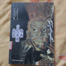 山西古代彩塑品赏