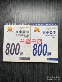 高中数学.创新版：函数精练800题+解析几何精练800题（2册合售）