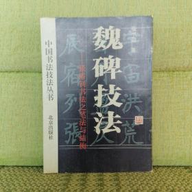 【正版现货】中国书法技法丛书张裕钊书法之笔法与结构魏碑技法