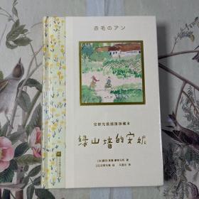 安野光雅插图珍藏本套装：绿山墙的安妮、长腿叔叔、银汤匙