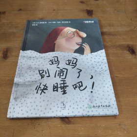 妈妈别闹了，快睡吧！ 习惯养成正面教养绘本故事，好习惯让优秀自然而然