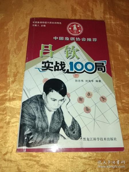 吕钦实战100局