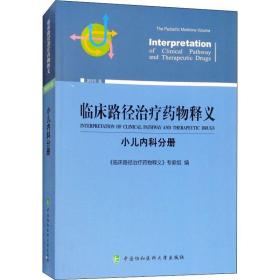 临床路径药物释义:2018年版:小儿内科分册:the pediatric medicine volume 儿科 《临床路径药物释义》专家组编 新华正版