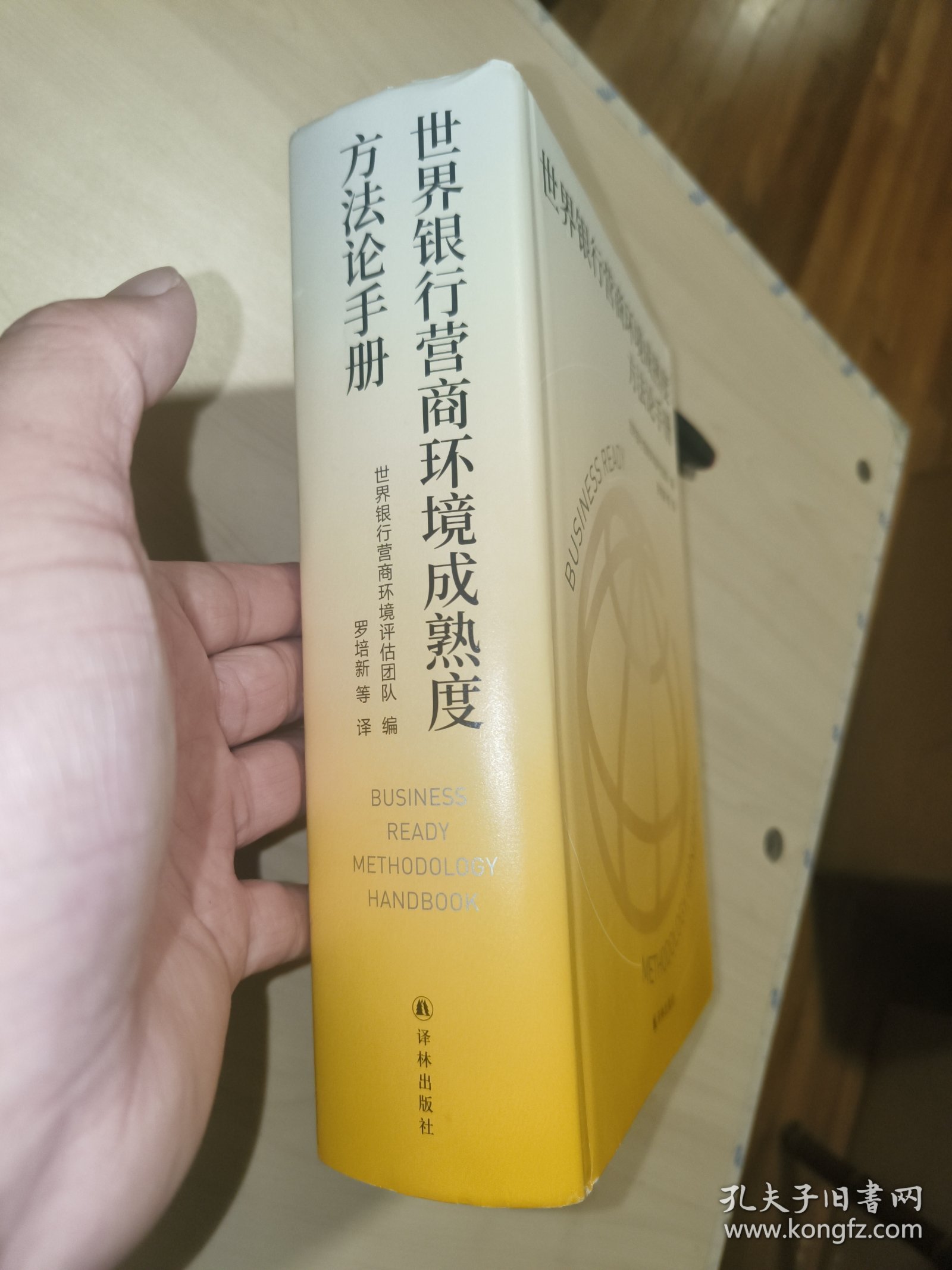 世界银行营商环境成熟度方法论手册（罗培新 签赠）