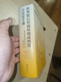 世界银行营商环境成熟度方法论手册（罗培新 签赠）