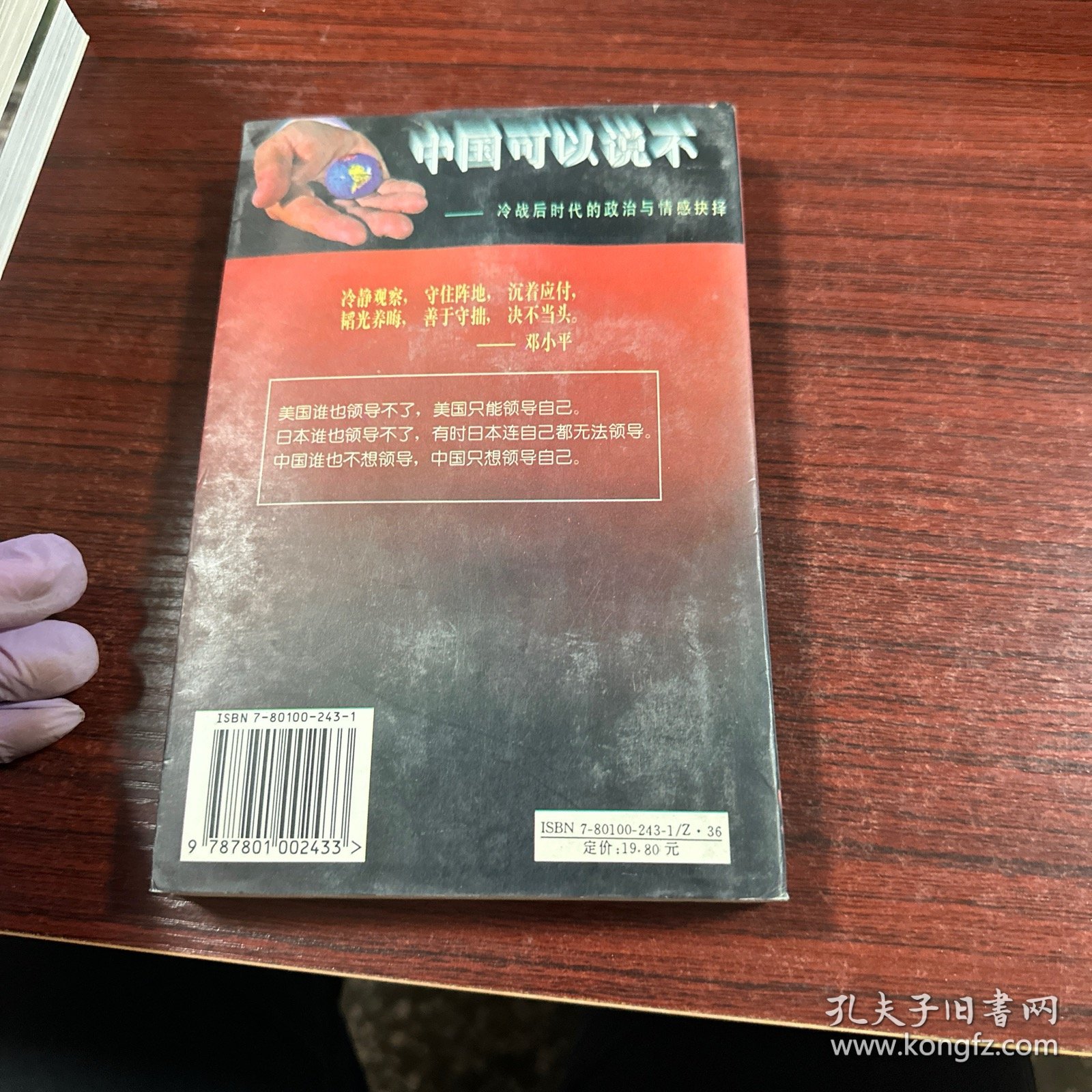 中国可以说不：冷战后时代的政治与情感抉择