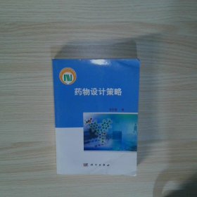 药物设计策略