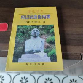 鲁迅挚友内山完造的肖像:上海内山书店的老板