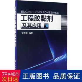 工程胶黏剂及其应用 化工技术 编者:翟海潮