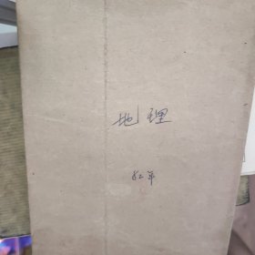 一九七九年高中毕业生地理总复习纲要