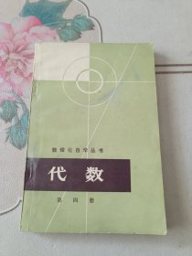 数理化自学丛书：代数 （第四册）