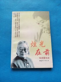 烛光在前:张西蕾自述【书内干净】