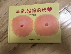 再见，妈妈的奶
