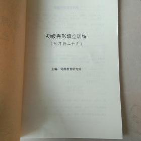 词源练习本（二十五）初级完形填空训练