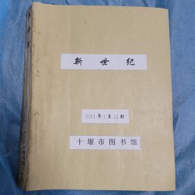 财新新世纪周刊 2011年合订本