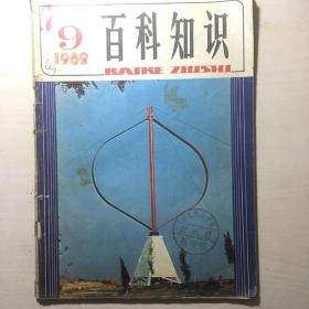 百科知识 1982-9