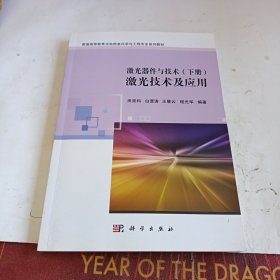 激光器件与技术（下册）：激光技术及应用