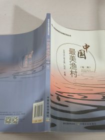 中国最美渔村/中国休闲渔业品牌系列丛书