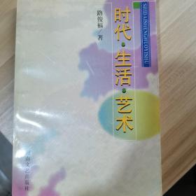 時(shí)代·生活·藝術(shù)