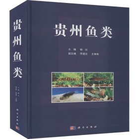 贵州鱼类【正版新书】