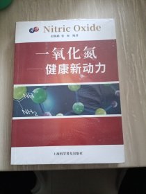 一氧化氮：健康新动力【原装塑封 正版全新未拆封】