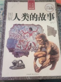 图解人类的故事