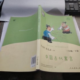 快乐读书吧中国古代寓言人教版三年级下册教育部（统）编语文教材指定推荐必读书目