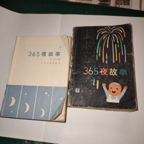 365夜故事（上下）（烟花版)