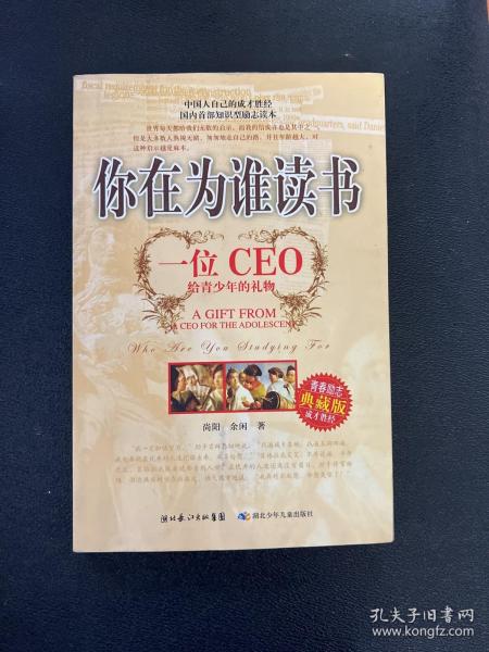 你在为谁读书：一位CEO给青少年的礼物青春励志典藏版成才胜经