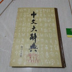 中文大辞典第三十五册