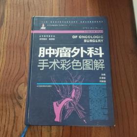 肿瘤外科手术彩色图解 (精装本) 【无光盘】