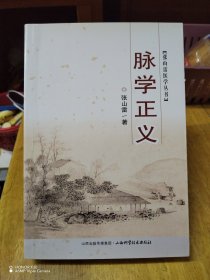 张山雷医学丛书：脉学正义