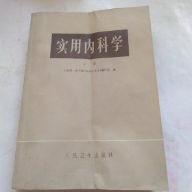 实用内科学(上册)