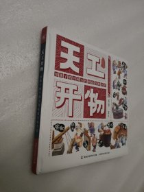 天工开物给孩子的中国古代科技百科全书