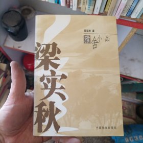 梁实秋雅舍小品