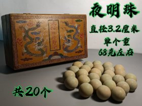 旧藏清代夜明珠20个，楠木漆器箱保存，品相完整，皮壳老辣，喜欢的联系，收藏佳品。可单拍私信联系。