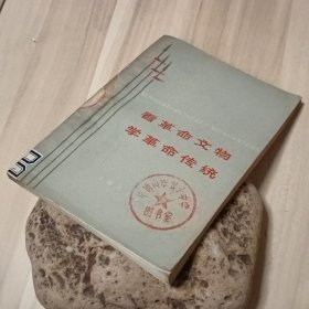 看革命文物学革命传统