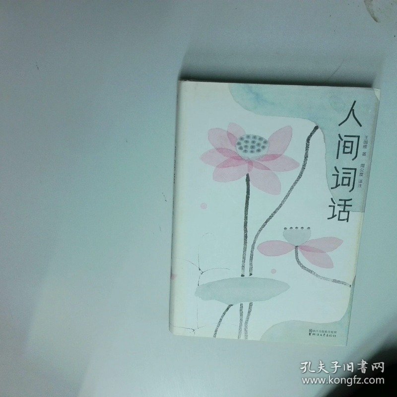 人间词话全本全译全注 精装插图珍藏 作家榜出品  王国维著 周公度译 陈家泠 于非闇绘 浙江文艺出版社