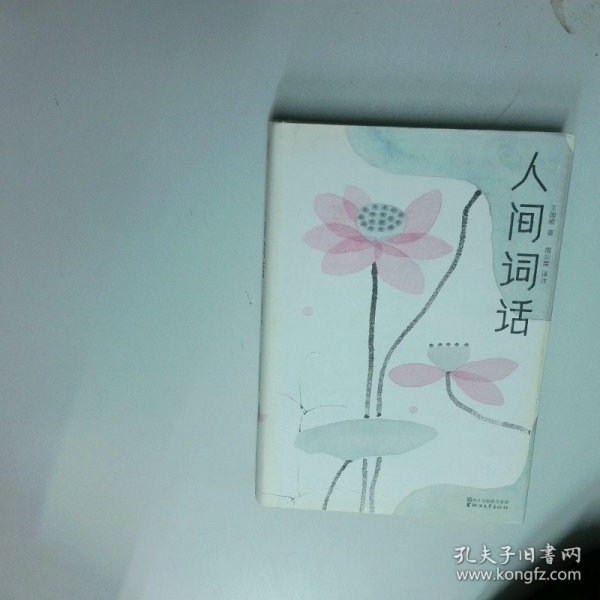 人间词话全本全译全注 精装插图珍藏 作家榜出品  王国维著 周公度译 陈家泠 于非闇绘 浙江文艺出版社