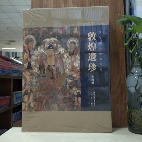 流失海外绘画珍品：敦煌遗珍(全10册)