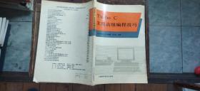 Turbo C 实用高级编程技巧（书首的书名页缺失  介意慎拍   平装16开   1993年11月1版1印   有描述有清晰书影供参考）